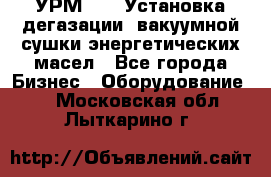 УРМ-2500 Установка дегазации, вакуумной сушки энергетических масел - Все города Бизнес » Оборудование   . Московская обл.,Лыткарино г.